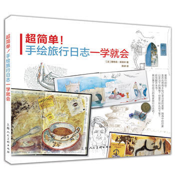 超簡單！手繪旅行日誌一學就會 9787532296460 上海人民美術齣版社 pdf epub mobi 電子書 下載