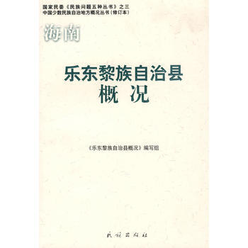 海南 樂東黎族自治縣概況——中國少數民族自治地方概況叢書 pdf epub mobi 電子書 下載