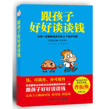 跟孩子好好谈谈钱 (韩)曹振焕,郭舜豪 9787564090777 pdf epub mobi 电子书 下载
