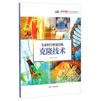 科普書 生命科學的復印機：剋隆技術 羅振 9787206108709 pdf epub mobi 電子書 下載