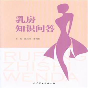 乳房知識問答 pdf epub mobi 電子書 下載