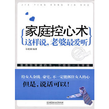 家庭控心术：这样说 老婆*爱听 石晓娜 9787564039752 pdf epub mobi 电子书 下载