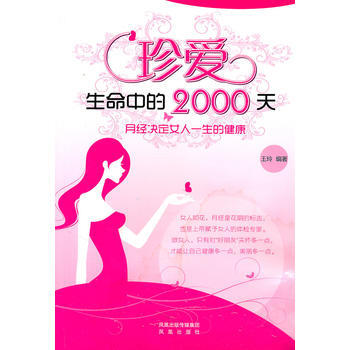 珍愛生命中的2000天：月經決定女人一生的健康 王玲 9787550602397 pdf epub mobi 電子書 下載