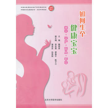 如何生个健康宝宝——备孕 孕产 育儿 魏丽惠 9787565904431 pdf epub mobi 电子书 下载