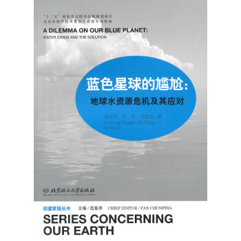 藍色星球的尷尬：地球水資源危機及其應對 熊定國,徐慶,倪蔚佳 9787564094881 pdf epub mobi 電子書 下載