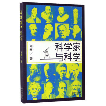 科學傢與科學 9787514354652 現代齣版社 pdf epub mobi 電子書 下載