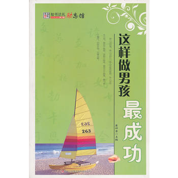 16开知书达礼(励志馆)*这样做男孩成功 崔钟雷 9787546335001 pdf epub mobi 电子书 下载
