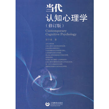 当代认知心理学(修订版) 9787544449304 上海教育出版社 pdf epub mobi 电子书 下载