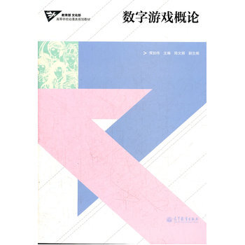 数字游戏概论 恽如伟,陈文娟 9787040321913 pdf epub mobi 电子书 下载