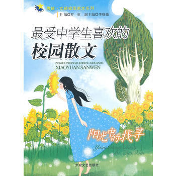 受中學生喜歡的校園散文--陽光中的找尋 羅英 9787802405592 pdf epub mobi 電子書 下載
