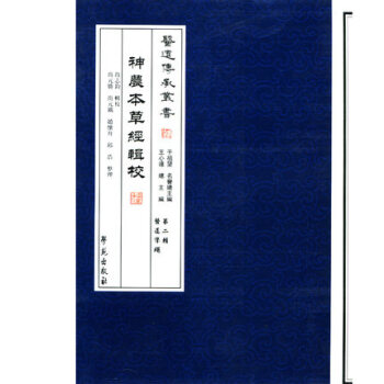 神農本草經輯注第二輯醫道準繩 pdf epub mobi 電子書 下載