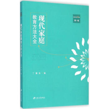 现代家庭教育方法大全第1卷 pdf epub mobi 电子书 下载