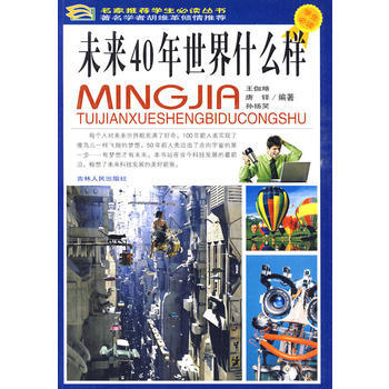未來40年世界什麼樣(彩圖版) 王伽略,唐鐸,孫揚笑著 9787206064586 pdf epub mobi 電子書 下載