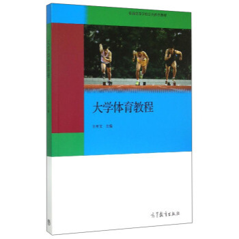 大学体育教程 王开文 9787040435672 pdf epub mobi 电子书 下载