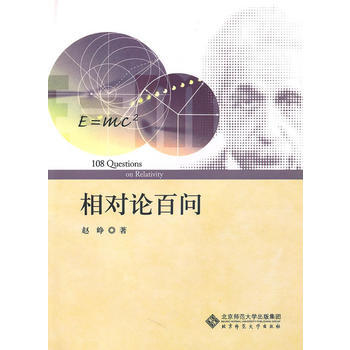 相對論百問 趙崢 9787303111381 pdf epub mobi 電子書 下載