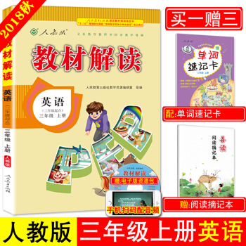 2018秋季 小学教材解读三年级上册英语人教版/PEP全彩版 含配套听力 英语三年级上学期课本同步讲