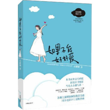 如果不能好好愛 高雅楠 9787807295907 pdf epub mobi 電子書 下載
