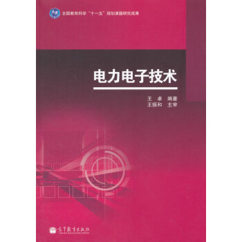 电力电子技术 王卓 9787040390537 pdf epub mobi 电子书 下载