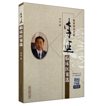 現貨 李延臨床醫案選 李延著 中國中醫藥齣版社 pdf epub mobi 電子書 下載