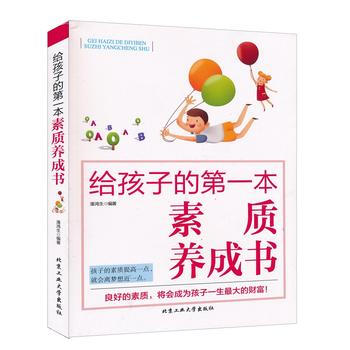 给孩子的本素质养成书 潘鸿生 9787563948543 pdf epub mobi 电子书 下载