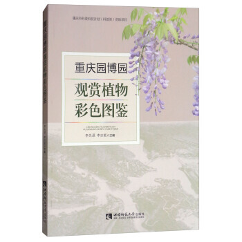 重慶園博園觀賞植物彩色圖鑒 李先源,李誌能 pdf epub mobi 電子書 下載