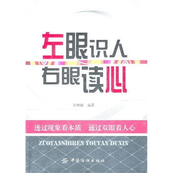 左眼识人 右眼读心 余长保著 9787506473941 pdf epub mobi 电子书 下载