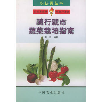 隨行就市蔬菜栽培指南——農技員叢書 趙冰著 9787109063822 pdf epub mobi 電子書 下載