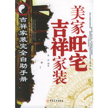 美傢旺宅吉祥傢裝 慧汝 9787880503210 pdf epub mobi 電子書 下載