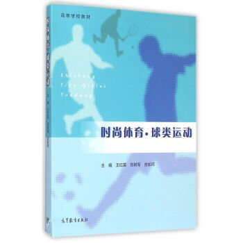 时尚体育 球类运动 王红英,刘树军,吉如河 9787040424287 pdf epub mobi 电子书 下载