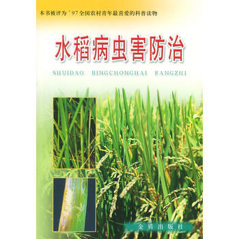水稻病蟲害防治 蔡祝南等 9787800224355 pdf epub mobi 電子書 下載