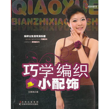 巧學編織小配飾 王春燕 9787538452907 pdf epub mobi 電子書 下載