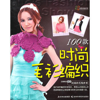 時尚毛衫編織100款 王春燕著 9787538450330 pdf epub mobi 電子書 下載
