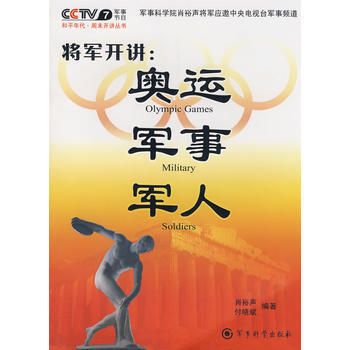 将军开讲：奥运 军事 军人 pdf epub mobi 电子书 下载