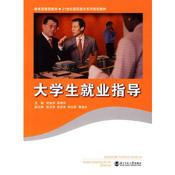 大学生就业指导 刘金伟,张艳华 9787303085798 pdf epub mobi 电子书 下载