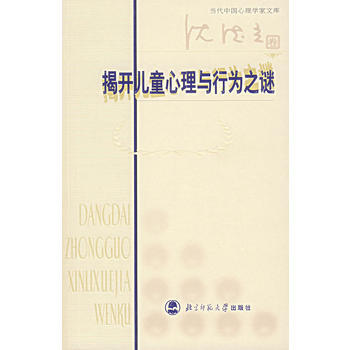 揭开儿童心理与行为之谜 沈德立 9787303078707 pdf epub mobi 电子书 下载