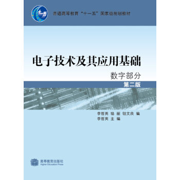 电子技术及其应用基础第2版 李哲英 等 9787040248883 pdf epub mobi 电子书 下载