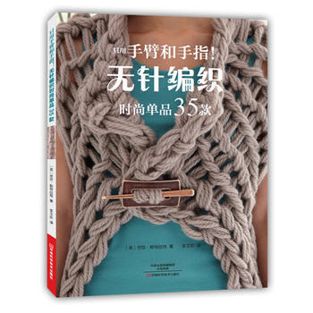 隻用手臂和手指！無針編織時尚單品35款 9787534981135 河南科學技術齣版社 pdf epub mobi 電子書 下載