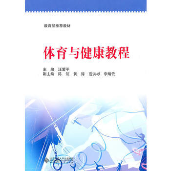 体育与健康教程 汪爱平 9787303109944 pdf epub mobi 电子书 下载