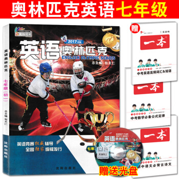 2017年新版 英语奥林匹克 初一七年级 包天仁主编 含光盘 沈阳出版社 初中7年级英语竞赛书 全国 pdf epub mobi 电子书 下载