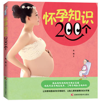 怀孕知识200个 董颖 9787538465662 pdf epub mobi 电子书 下载
