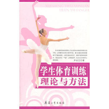 学生体育训练理论与方法 尹长江 9787801729224 pdf epub mobi 电子书 下载