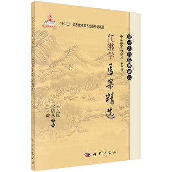 S正版包郵 任繼學醫案精選SY 科學齣版社 王之虹,宮曉燕,王健 9787030427 pdf epub mobi 電子書 下載