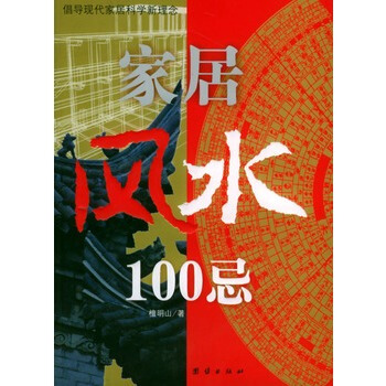 傢居風水100忌 pdf epub mobi 電子書 下載