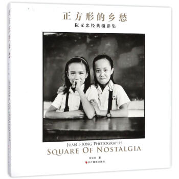 正方形的鄉愁/阮義忠經典攝影集 pdf epub mobi 電子書 下載