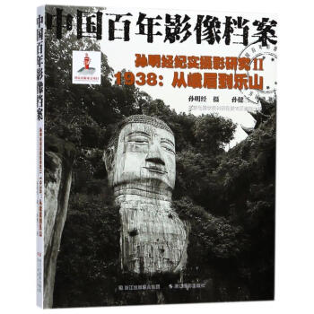 孫明經紀實攝影研究Ⅱ-1938:從峨眉到樂山/中國百年影像檔案 pdf epub mobi 電子書 下載