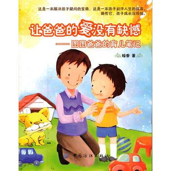 让爸爸的爱没有缺憾:图图爸爸的育儿笔记 暗香著 9787506477895 pdf epub mobi 电子书 下载