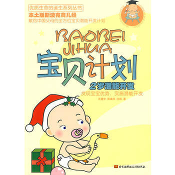 宝贝计划：2岁潜能开发 沃建中,彭彧华,沈莉 9787512401020 pdf epub mobi 电子书 下载