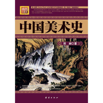中國美術史(插圖珍藏版)——鄭昶專著，蔡元培盛贊，一本書全麵瞭解中國美術，名傢名篇 pdf epub mobi 電子書 下載