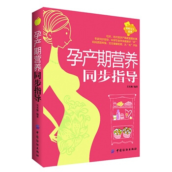 孕产期营养同步指导 吴光驰 9787506487795 pdf epub mobi 电子书 下载