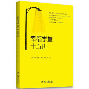 幸福学堂十五讲 《幸福学堂十五讲》编委会 9787301288603 pdf epub mobi 电子书 下载